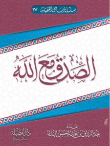 تحميل كتاب الصدق مع الله PDF عبد الرزاق بن عبد المحسن البدر
