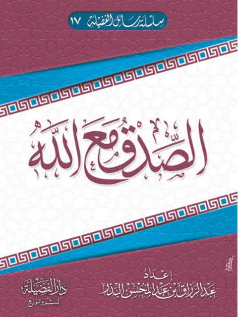 تحميل كتاب الصدق مع الله PDF عبد الرزاق بن عبد المحسن البدر