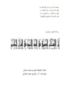 تحميل كتاب أثر الانسجام الصوتي في البنية اللغوية في القرآن الكريم PDF فدوى محمد حسان