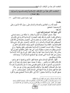 تحميل كتاب المقاصد الشرعية من الأوقاف الإسلامية لحمزة حسن محمد الأمين PDF