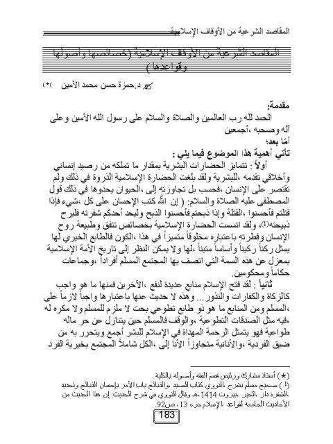 تحميل كتاب المقاصد الشرعية من الأوقاف الإسلامية لحمزة حسن محمد الأمين PDF