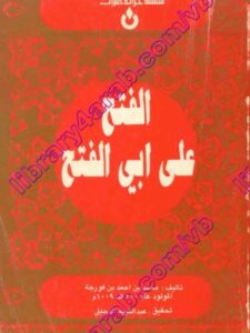 تحميل كتاب الفتح على أبي الفتح PDF محمد بن أحمد بن فورجة بخط كبير