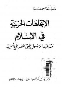 تحميل كتاب الإتجاهات الحزبية فى الإسلام منذ عهد الرسول حتى عصر بنى أمية PDF فاطمة جمعة