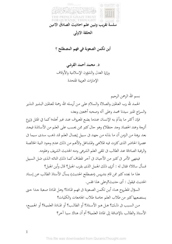 تحميل كتاب أين تكمن الصعوبة في فهم المصطلح؟ سلسلة تقريب وتبين علم أحاديث الصادق الأمين (الحلقة الأولى) PDF محمد أحمد القرشي
