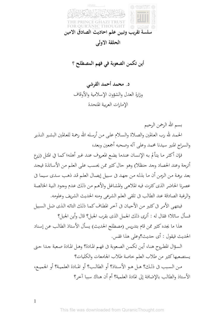 تحميل كتاب أين تكمن الصعوبة في فهم المصطلح؟ سلسلة تقريب وتبين علم أحاديث الصادق الأمين (الحلقة الأولى) PDF محمد أحمد القرشي
