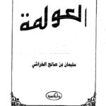 تحميل كتاب العولمة PDF سليمان بن صالح الخراشي مترجم