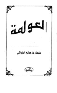 تحميل كتاب العولمة PDF سليمان بن صالح الخراشي مترجم