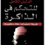 تحميل كتاب الدليل الكامل للتحكم فى الذاكرة ل هارى لورين PDF