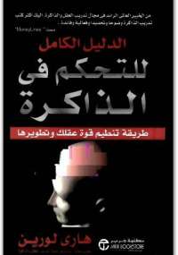 تحميل كتاب الدليل الكامل للتحكم فى الذاكرة ل هارى لورين PDF
