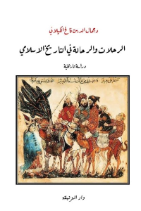 تحميل كتاب الرحلات والرحالة في التاريخ الاسلامي دراسة تاريخية PDF