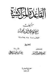 تحميل كتاب القاعدة المراكشية PDF ابن تيمية