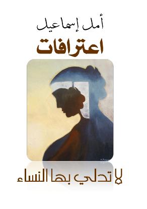 تحميل كتاب اعترافات لا تدلي بها النساء الجزء الأول PDF