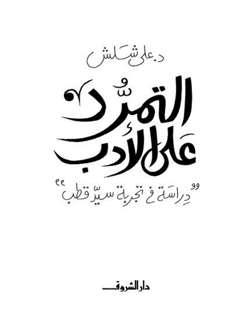 تحميل كتاب التمرد على الأدب دراسة في تجربة سيد قطب PDF علي شلش
