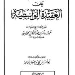 تحميل كتاب التعليقات الذكية على العقيدة الواسطية لعبد الله بن عبد الرحمن الجبرين PDF