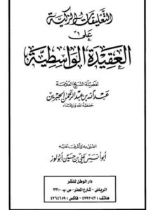 تحميل كتاب التعليقات الذكية على العقيدة الواسطية لعبد الله بن عبد الرحمن الجبرين PDF