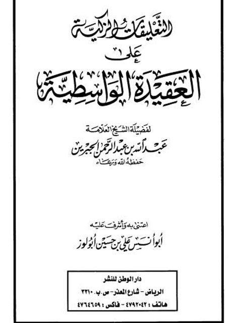 تحميل كتاب التعليقات الذكية على العقيدة الواسطية لعبد الله بن عبد الرحمن الجبرين PDF