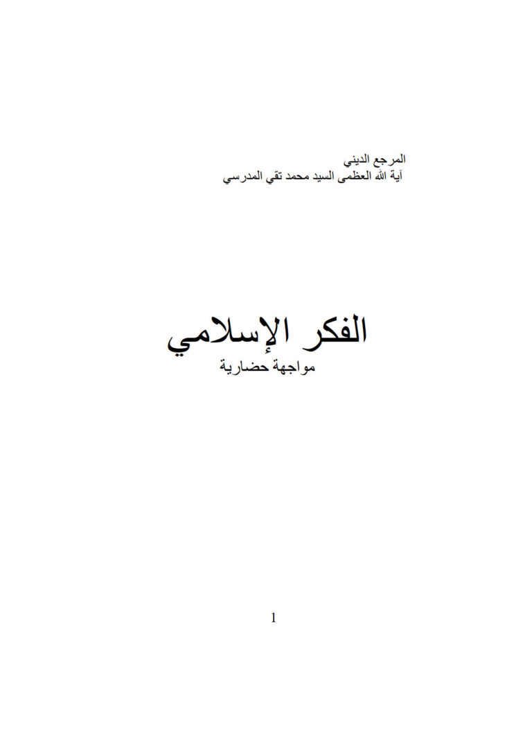 تحميل كتاب الفكر الإسلامي مواجهة حضارية لمحمد تقي المدرسي PDF