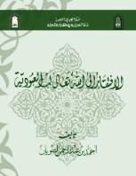 تحميل كتاب الافتقار الى الله تعالى لب العبودية PDF أحمد بن عبد الرحمن الصويان