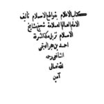 تحميل كتاب الإعلام بقواطع الإسلام PDF أحمد بن حجر الهيتمي