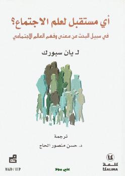 تحميل كتاب أي مستقبل لعلم الإجتماع؟ PDF يان سبورك