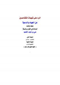 تحميل كتاب الرد على شبهات المتقاعسين عن الجهاد والدعوة ل علي بن نايف الشحود PDF
