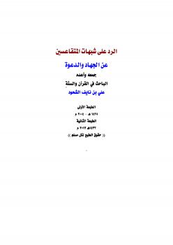تحميل كتاب الرد على شبهات المتقاعسين عن الجهاد والدعوة ل علي بن نايف الشحود PDF