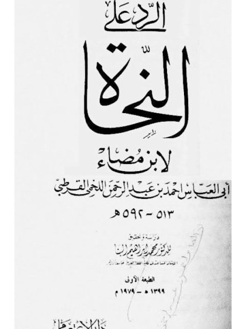 تحميل كتاب الرد على النحاة PDF ابن مضاء أو العباس أحمد بن عبد الرحمن اللخمي القرطبي