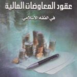 تحميل كتاب العذر وأثره في عقود المعاوضات المالية في الفقه الإسلامي PDF د. قذافي عزات الغنانيم