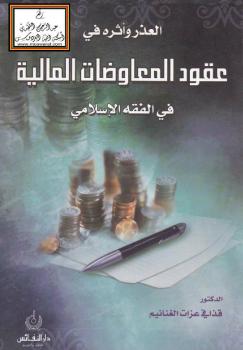 تحميل كتاب العذر وأثره في عقود المعاوضات المالية في الفقه الإسلامي PDF د. قذافي عزات الغنانيم