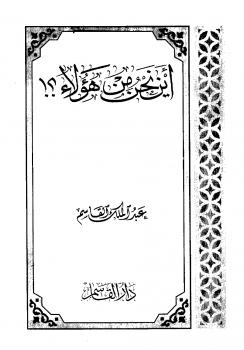تحميل كتاب أين نحن من هؤلاء ؟! – ل عبد الملك القاسم PDF