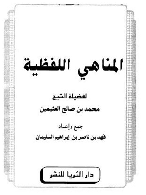 تحميل كتاب المناهي اللفظية PDF محمد بن صالح العثيمين ملف واحد