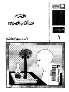 تحميل كتاب الالتزام عند الكتاب المصريين PDF سهام هاشم