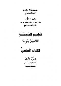تحميل كتاب الكتاب الأساسي في تعليم العربية للناطقين بغيرها PDF