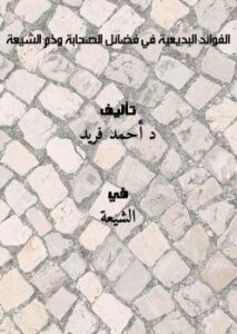 تحميل كتاب الفوائد البديعية في فضائل الصحابة وذم الشيعة PDF د أحمد فريد