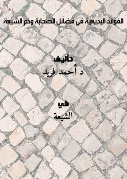 تحميل كتاب الفوائد البديعية في فضائل الصحابة وذم الشيعة PDF د أحمد فريد