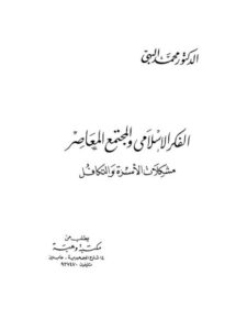 تحميل كتاب الفكر الإسلامي والمجتمع المعاصر ، مشكلات الأسرة والتكافل PDF محمد البهي