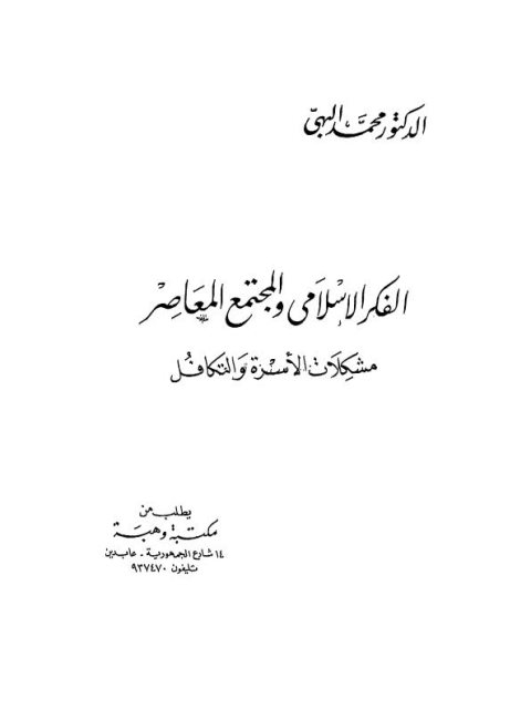تحميل كتاب الفكر الإسلامي والمجتمع المعاصر ، مشكلات الأسرة والتكافل PDF محمد البهي
