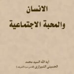 تحميل كتاب الانسان و المحبه الاجتماعيه PDF آيت الله العظمي سيد محمد حسيني شيرازي