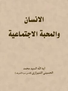 تحميل كتاب الانسان و المحبه الاجتماعيه PDF آيت الله العظمي سيد محمد حسيني شيرازي