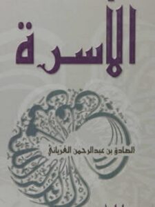 تحميل كتاب الأسرة PDF الصادق بن عبدالرحمن الغرياني