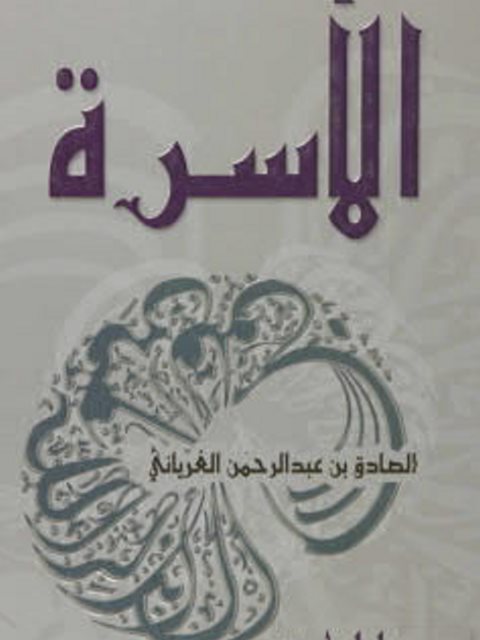 تحميل كتاب الأسرة PDF الصادق بن عبدالرحمن الغرياني