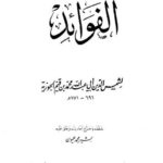 تحميل كتاب الفوائد لابن القيم الجوزية PDF ابن القيم الجوزية طبعة جديدة