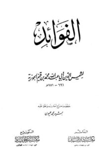 تحميل كتاب الفوائد لابن القيم الجوزية PDF ابن القيم الجوزية طبعة جديدة