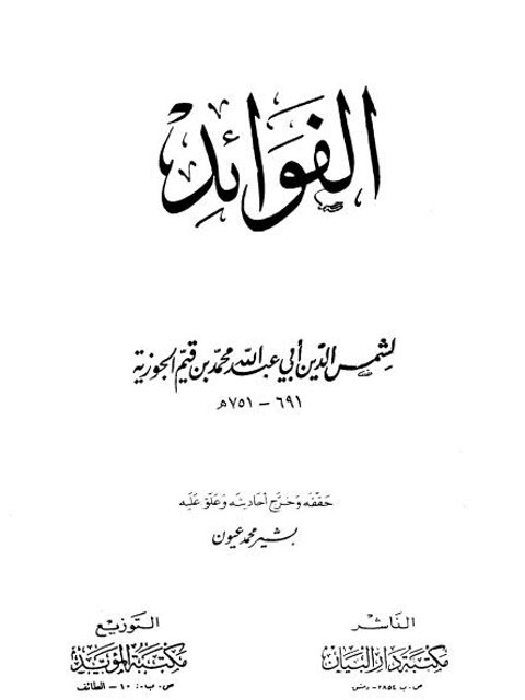تحميل كتاب الفوائد لابن القيم الجوزية PDF ابن القيم الجوزية طبعة جديدة