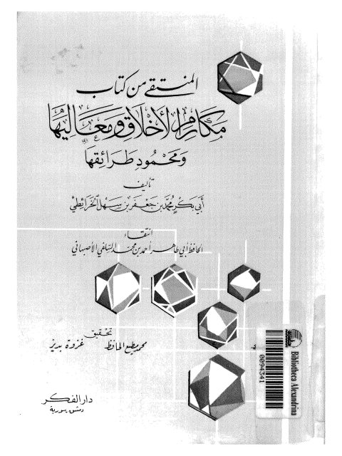 تحميل كتاب المنتقى من كتاب مكارم الأخلاق ومعاليها ومحمود طرائقها ل محمد بن جعفر بن سهل الخرائطي أبو بكر PDF