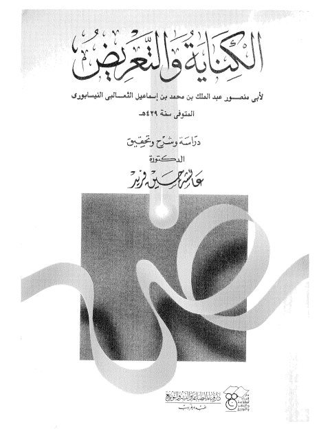 تحميل كتاب الكناية والتعريض دراسة وشرح وتحقيق – عائشة حسين PDF عائشة حسين روابط مباشرة