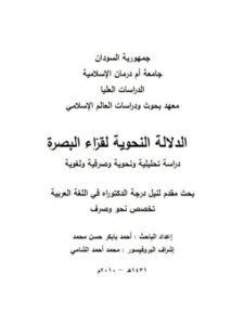 تحميل كتاب الدلالة النحوية لقراء البصرة دراسة تحليلية ونحوية وصرفية ولغوية PDF أحمد بابكر حسن محمد