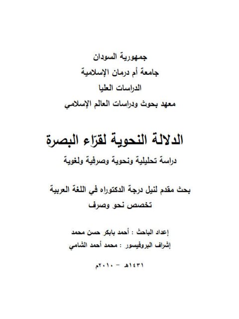 تحميل كتاب الدلالة النحوية لقراء البصرة دراسة تحليلية ونحوية وصرفية ولغوية PDF أحمد بابكر حسن محمد