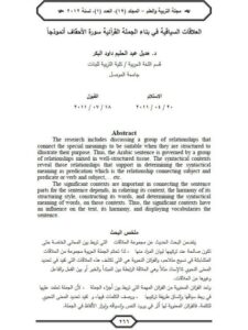 تحميل كتاب العلاقات السياقية في بناء الجملة القرآنية سورة الأحقاق أنموذجا ل هديل عبد الحليم داود البكر PDF هديل عبد الحليم داود البكر