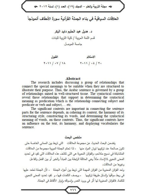 تحميل كتاب العلاقات السياقية في بناء الجملة القرآنية سورة الأحقاق أنموذجا ل هديل عبد الحليم داود البكر PDF هديل عبد الحليم داود البكر